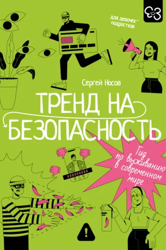 Обложка книги «Тренд на безопасность. Гид по выживанию в современном мире. Для девочек-подростков»