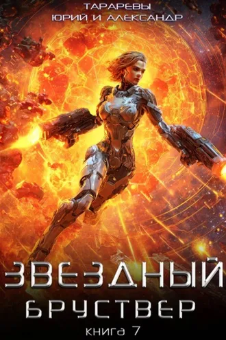 Обложка книги «Звездный бруствер. Книга 7»