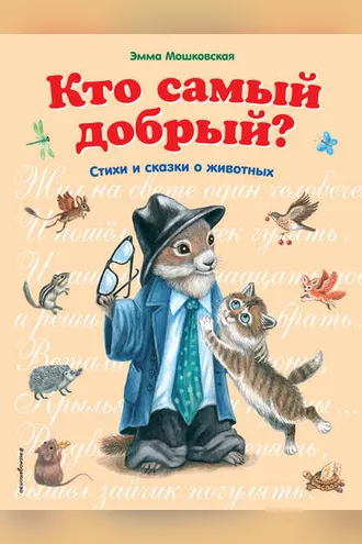 Обложка книги «Кто самый добрый? Сказки и стихи о животных»