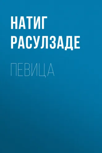 Обложка книги «Певица»
