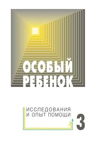 Обложка книги «Особый ребенок: исследования и опыт помощи. Выпуск 3»