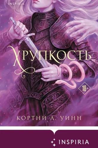 Обложка книги «Хрупкость»