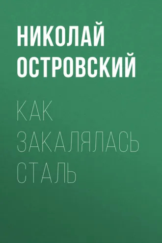 Обложка книги «Как закалялась сталь»