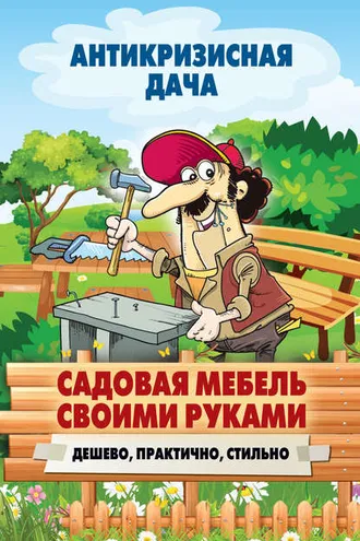 Обложка книги «Садовая мебель своими руками. Дешево, практично, стильно»