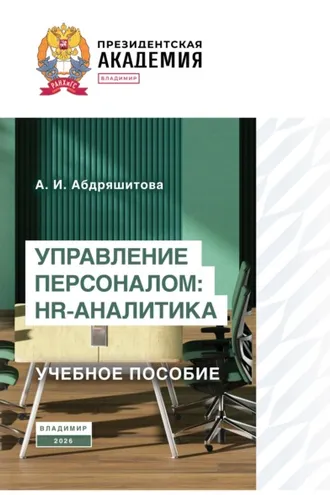 Обложка книги «Управление персоналом: HR-аналитика»