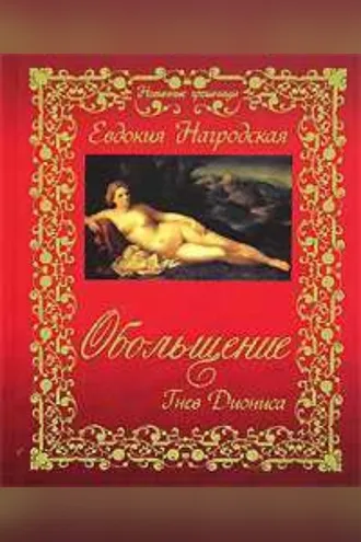 Обложка книги «Обольщение. Гнев Диониса»