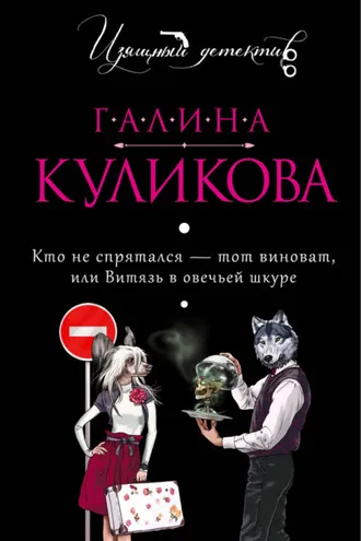 Обложка книги «Кто не спрятался – тот виноват, или Витязь в овечьей шкуре»