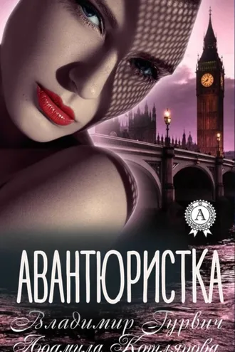 Обложка книги «Авантюристка»