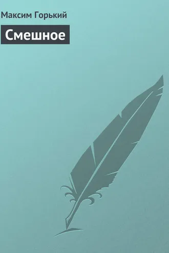 Обложка книги «Смешное»
