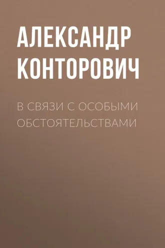 Обложка книги «В связи с особыми обстоятельствами»