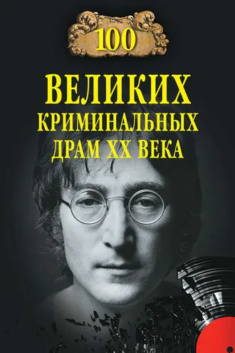 Обложка книги «100 великих криминальных драм XX века»