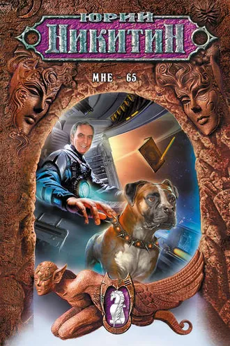 Обложка книги «Мне – 65»