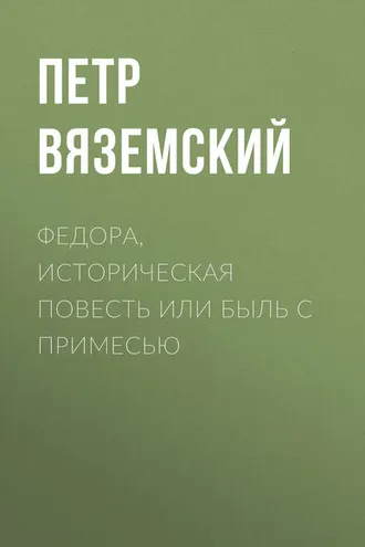 Обложка книги «Федора, историческая повесть или быль с примесью»