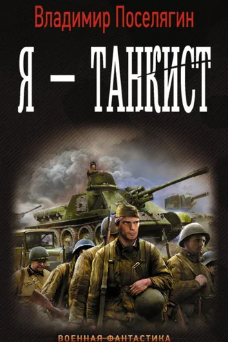 Обложка книги «Я – танкист»