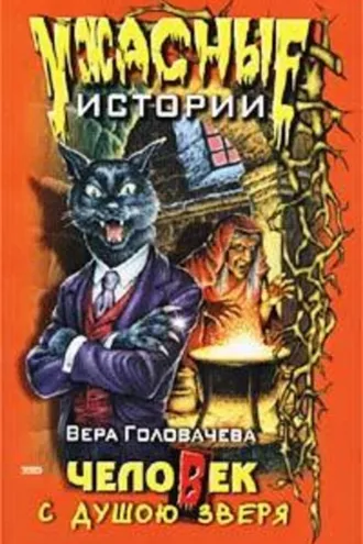 Обложка книги «Человек с душою зверя»