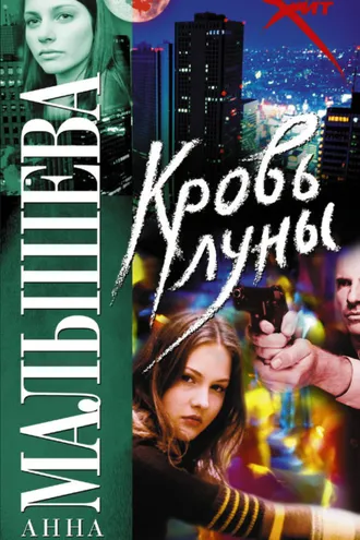 Обложка книги «Кровь Луны»