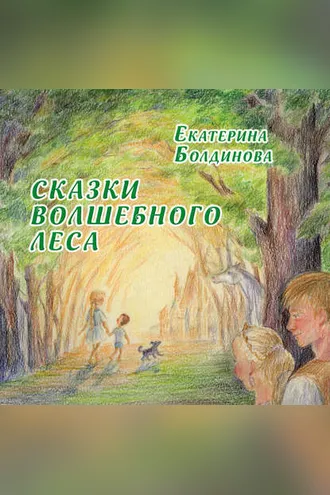 Обложка книги «Сказки Волшебного леса»