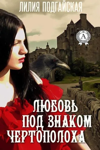 Обложка книги «Любовь под знаком Чертополоха»
