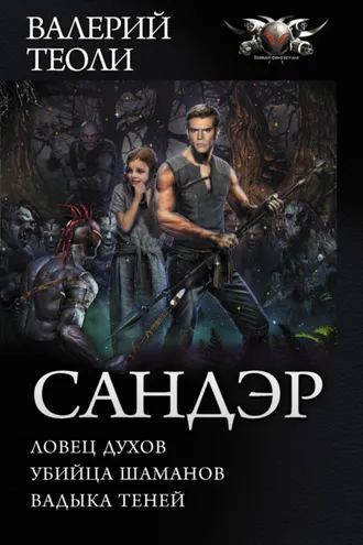Обложка книги «Сандэр: Ловец духов. Убийца шаманов. Владыка теней»