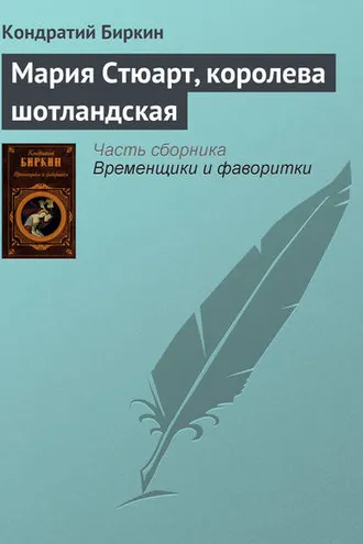 Обложка книги «Мария Стюарт, королева шотландская»