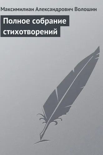 Обложка книги «Полное собрание стихотворений»