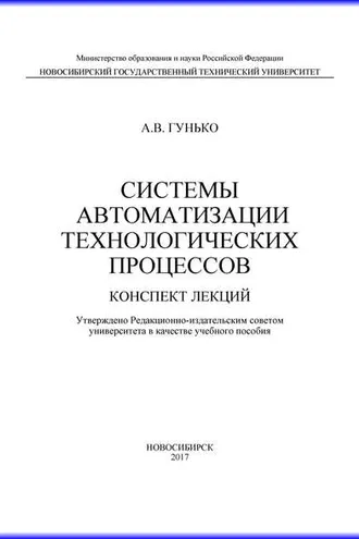 Обложка книги «Системы автоматизации технологических процессов»