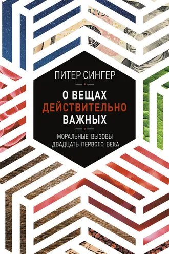Обложка книги «О вещах действительно важных. Моральные вызовы двадцать первого века»