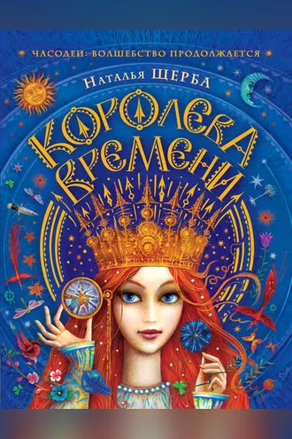 Обложка книги «Часодеи. Королева Времени»