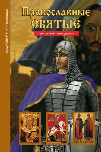 Обложка книги «Православные святые»