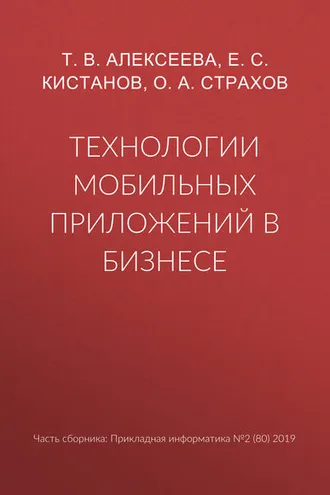 Обложка книги «Технологии мобильных приложений в бизнесе»