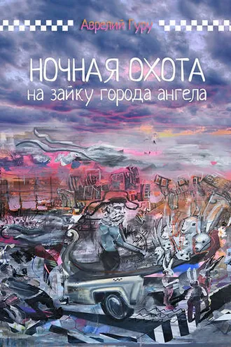 Обложка книги «Ночная охота на Зайку города ангела»