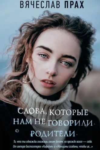 Обложка книги «Слова, которые нам не говорили родители»