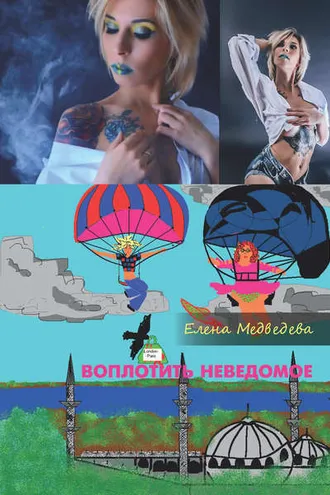 Обложка книги «Воплотить неведомое»