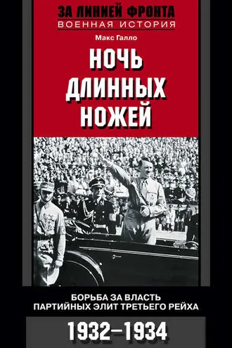 Обложка книги «Ночь длинных ножей. Борьба за власть партийных элит Третьего рейха. 1932-1934»