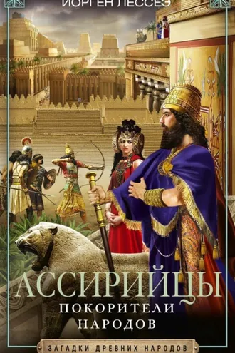 Обложка книги «Ассирийцы. Покорители народов»