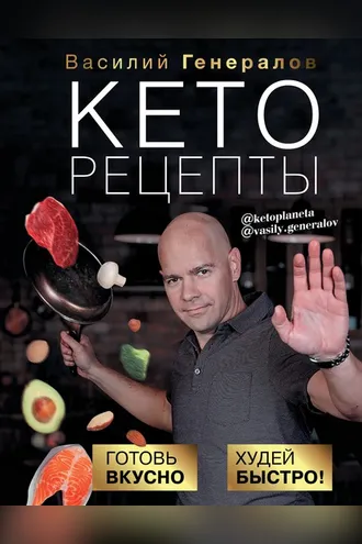 Обложка книги «Кеторецепты. Готовь вкусно, худей быстро!»