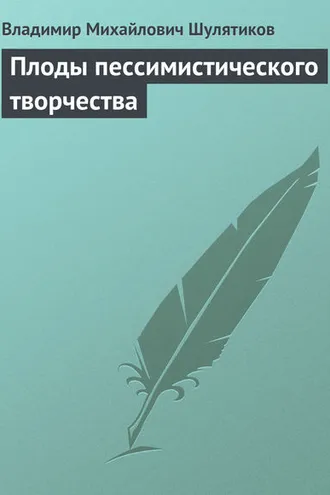 Обложка книги «Плоды пессимистического творчества»