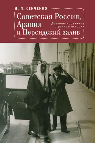 Обложка книги «Советская Россия, Аравия и Персидский залив. Документированные страницы истории»
