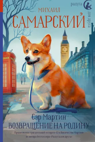 Обложка книги «Сэр Мартин. Возвращение на родину»