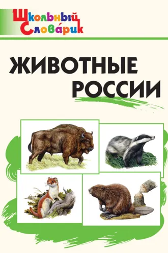 Обложка книги «Животные России. Начальная школа»