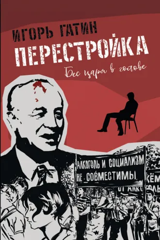 Обложка книги «Перестройка»