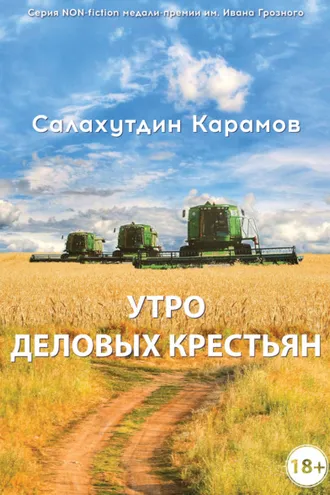 Обложка книги «Утро деловых крестьян»