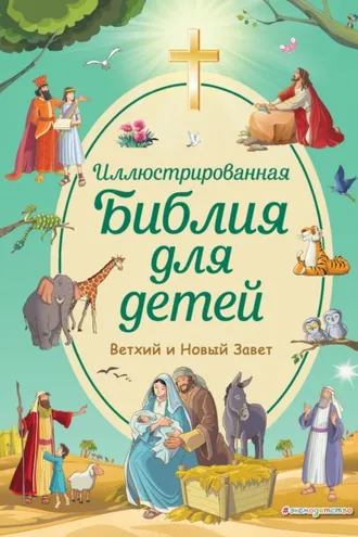 Обложка книги «Иллюстрированная Библия для детей. Ветхий и Новый Завет»