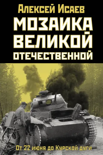 Обложка книги «Мозаика Великой Отечественной. От 22 июня до Курской дуги»