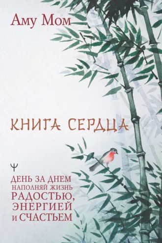 Обложка книги «Книга Сердца. День за днем наполняй жизнь радостью, энергией и счастьем»