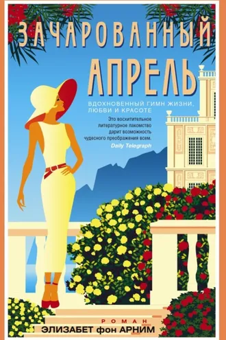 Обложка книги «Зачарованный апрель»