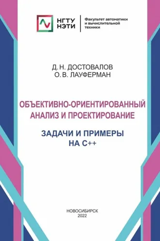 Обложка книги «Объектно-ориентированный анализ и проектирование. Задачи и примеры на C++»