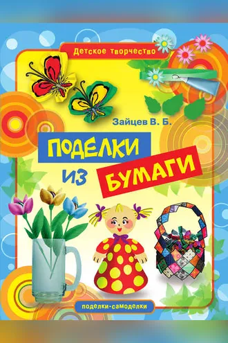 Обложка книги «Поделки из бумаги»