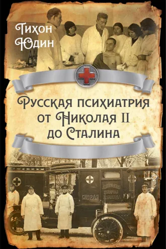 Обложка книги «Русская психиатрия от Николая II до Сталина»