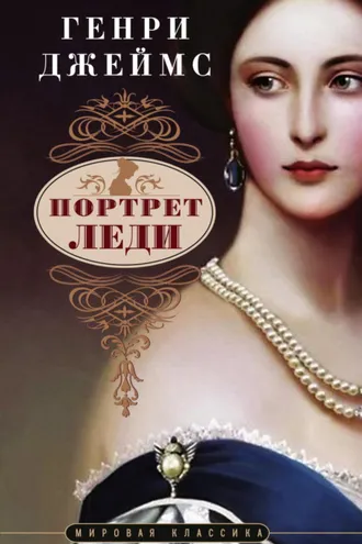 Обложка книги «Портрет леди»